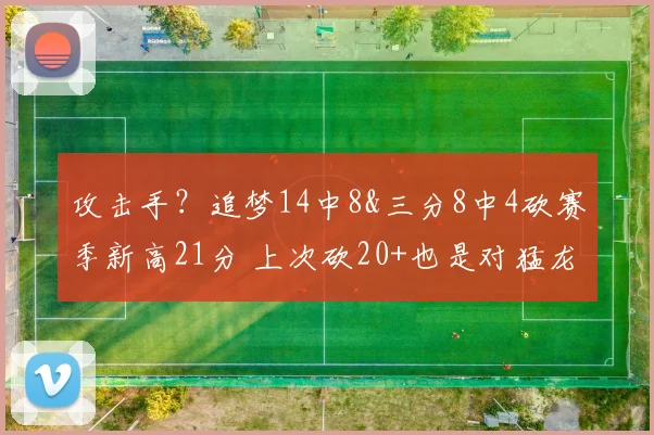 攻击手？追梦14中8&三分8中4砍赛季新高21分 上次砍20+也是对猛龙