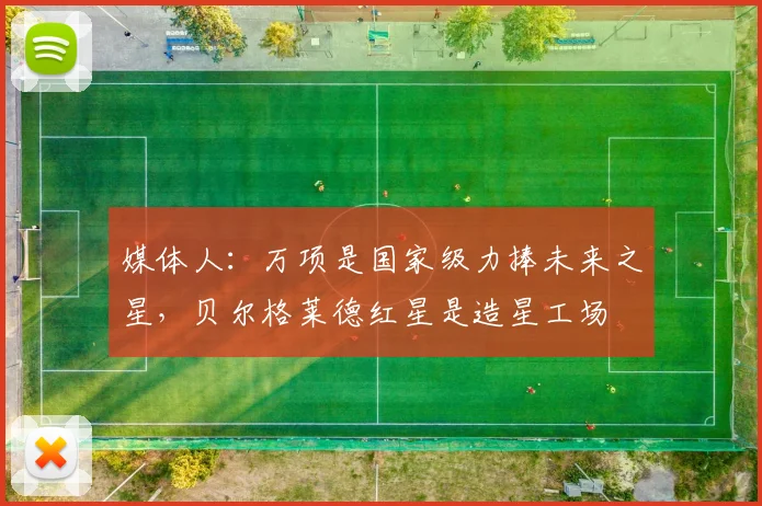 媒体人：万项是国家级力捧未来之星，贝尔格莱德红星是造星工场