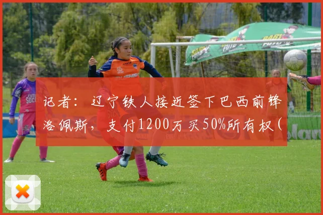 记者：辽宁铁人接近签下巴西前锋洛佩斯，支付1200万买50%所有权(2)