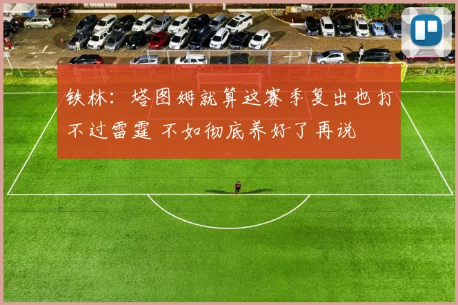 铁林：塔图姆就算这赛季复出也打不过雷霆 不如彻底养好了再说