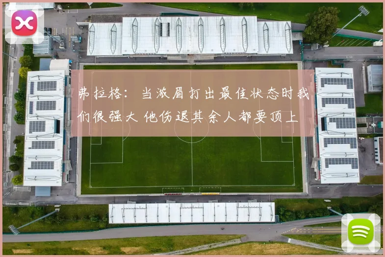 弗拉格：当浓眉打出最佳状态时我们很强大 他伤退其余人都要顶上